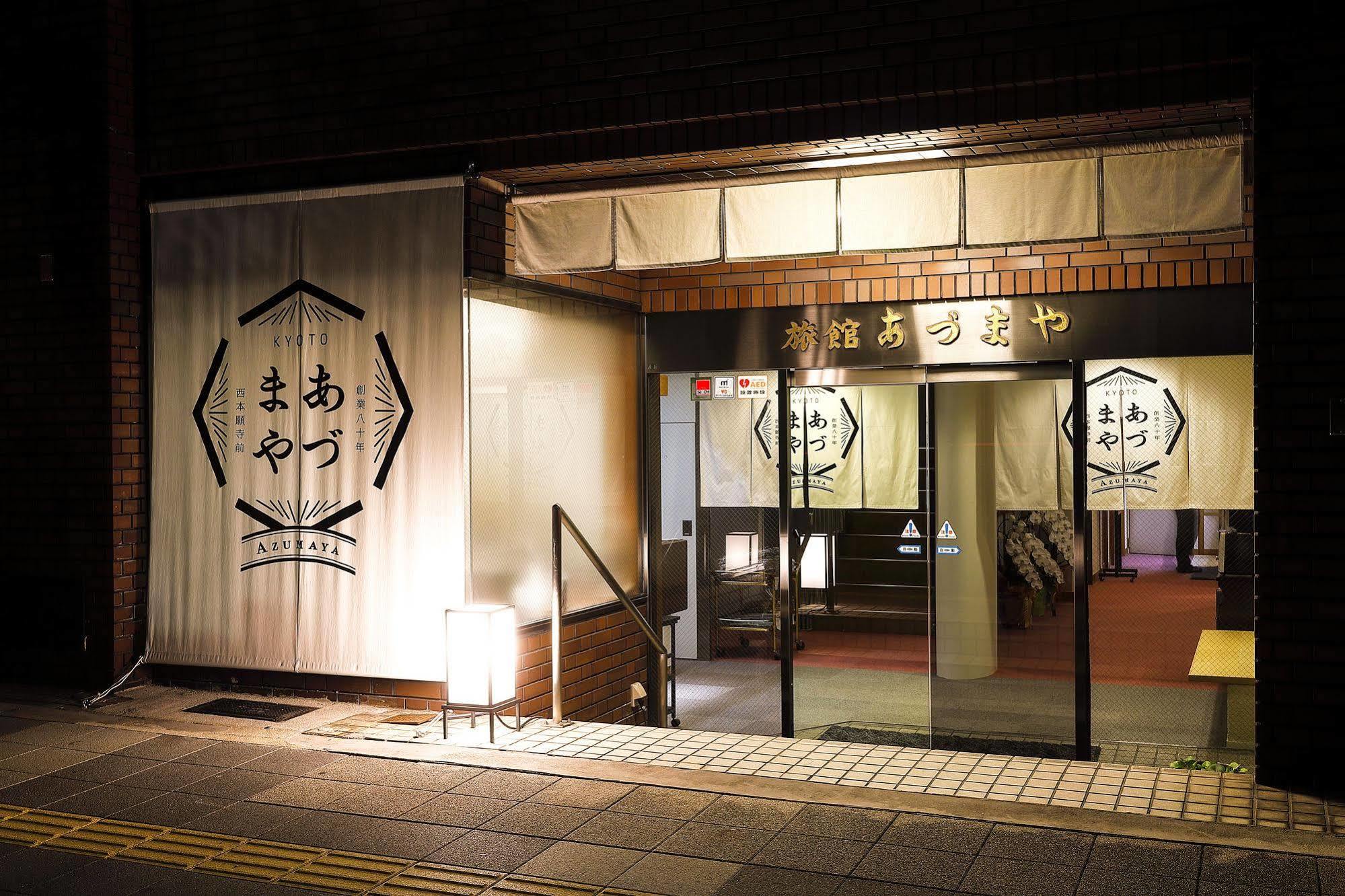 旅館あづまや 京都市 エクステリア 写真